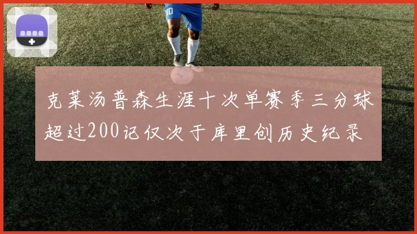 克莱汤普森生涯十次单赛季三分球超过200记仅次于库里创历史纪录