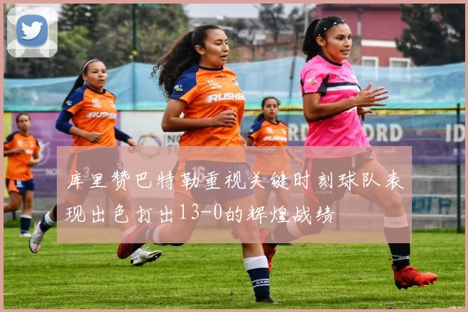 库里赞巴特勒重视关键时刻球队表现出色打出13-0的辉煌战绩