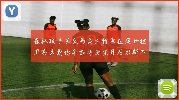 森林狼寻求交易莫兰特意在提升控卫实力爱德华兹与麦克丹尼尔斯不在交易名单内