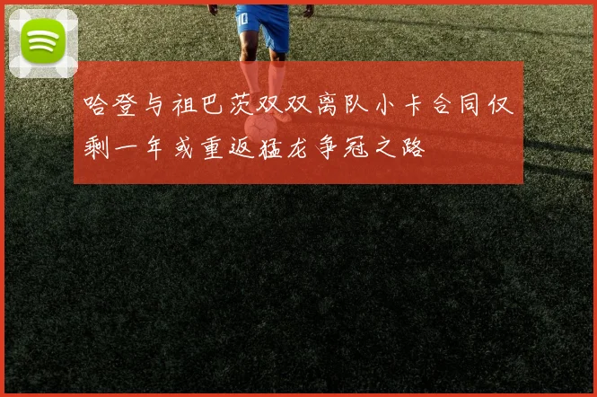 哈登与祖巴茨双双离队小卡合同仅剩一年或重返猛龙争冠之路