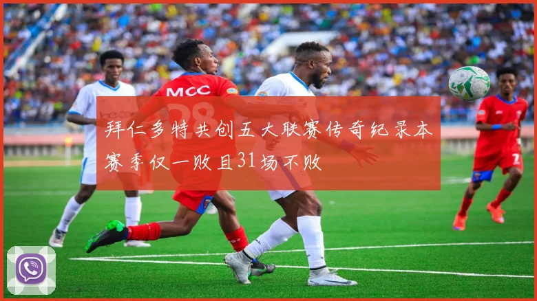 拜仁多特共创五大联赛传奇纪录本赛季仅一败且31场不败