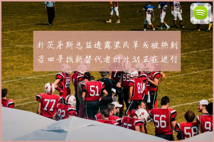 朴茨茅斯总监透露梁民革或被热刺召回寻找新替代者的计划正在进行中